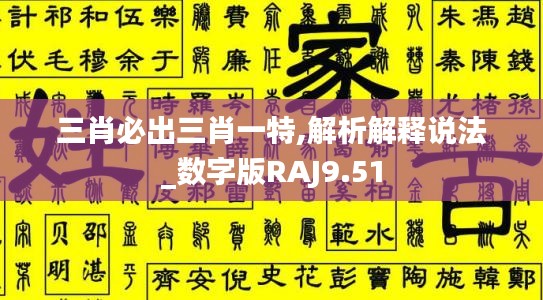 三肖必出三肖一特,解析解釋說(shuō)法_數(shù)字版RAJ9.51