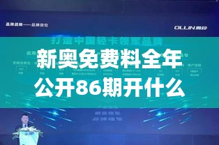 新奧免費(fèi)料全年公開(kāi)86期開(kāi)什么,全身心數(shù)據(jù)計(jì)劃_環(huán)境版AEA9.24