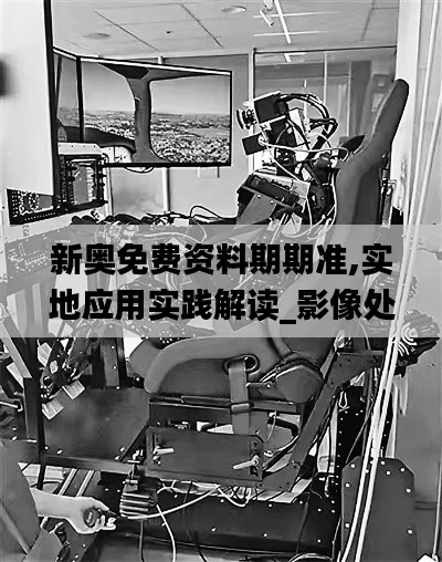 新奧免費資料期期準,實地應用實踐解讀_影像處理版OMB9.41