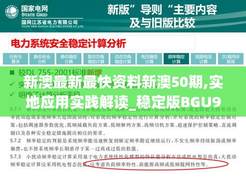 新澳最新最快資料新澳50期,實地應用實踐解讀_穩定版BGU9.47