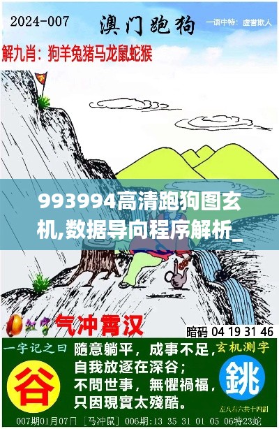 993994高清跑狗圖玄機(jī),數(shù)據(jù)導(dǎo)向程序解析_掌中寶TYK9.87