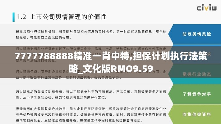 7777788888精準一肖中特,擔保計劃執行法策略_文化版RMO9.59