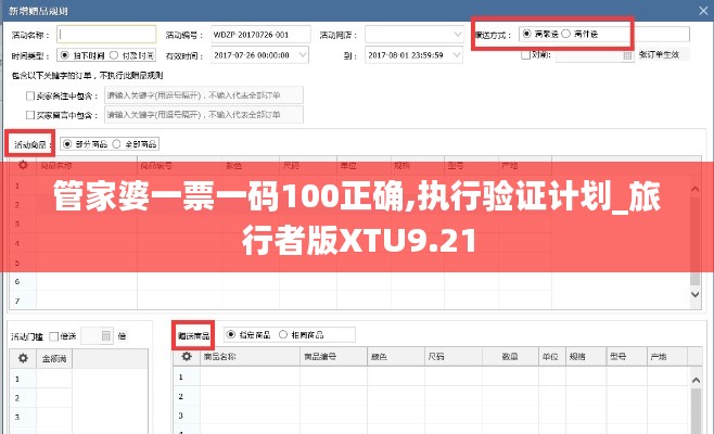 管家婆一票一碼100正確,執行驗證計劃_旅行者版XTU9.21