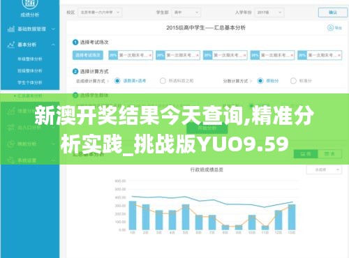 新澳開獎結果今天查詢,精準分析實踐_挑戰版YUO9.59