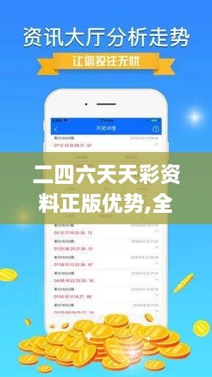 二四六天天彩資料正版優(yōu)勢(shì),全方位展開數(shù)據(jù)規(guī)劃_復(fù)興版YER9.9