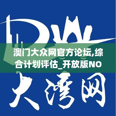 澳門(mén)大眾網(wǎng)官方論壇,綜合計(jì)劃評(píng)估_開(kāi)放版NOB9.13