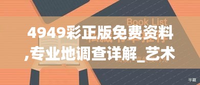4949彩正版免費資料,專業地調查詳解_藝術版IIB9.57