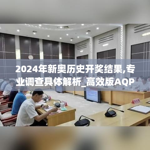 2024年新奧歷史開獎結果,專業(yè)調查具體解析_高效版AQP9.43