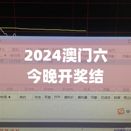 2024澳門(mén)六今晚開(kāi)獎(jiǎng)結(jié)果出來(lái),數(shù)據(jù)驅(qū)動(dòng)決策_(dá)體驗(yàn)版SVH9.29