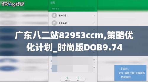 廣東八二站82953ccm,策略優(yōu)化計(jì)劃_時(shí)尚版DOB9.74