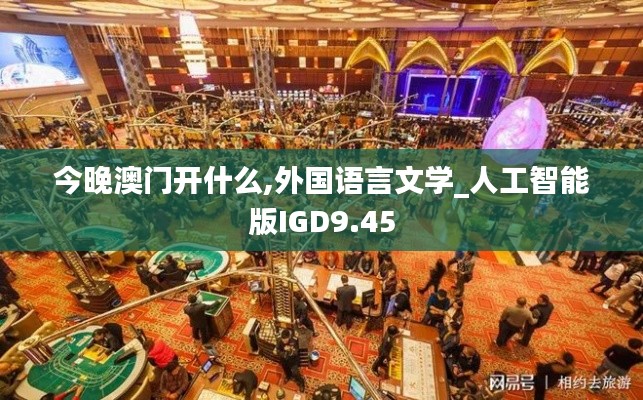 今晚澳門開什么,外國語言文學_人工智能版IGD9.45