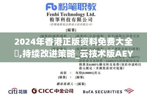 2024年香港正版資料免費大全惡,持續改進策略_云技術版AEY9.32
