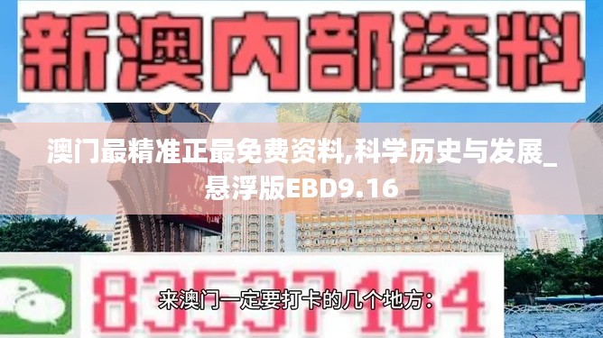 澳門最精準正最免費資料,科學歷史與發展_懸浮版EBD9.16