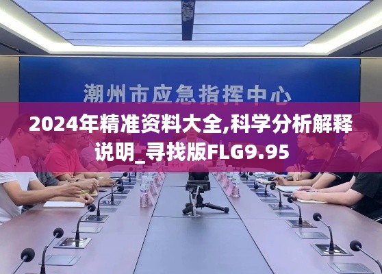 2024年精準(zhǔn)資料大全,科學(xué)分析解釋說明_尋找版FLG9.95
