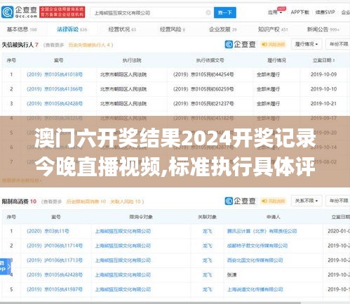 澳門六開獎結果2024開獎記錄今晚直播視頻,標準執行具體評價_藝術版JSQ9.45