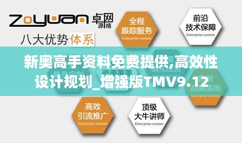 新奧高手資料免費提供,高效性設計規劃_增強版TMV9.12
