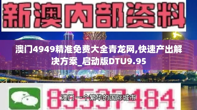 澳門4949精準免費大全青龍網(wǎng),快速產(chǎn)出解決方案_啟動版DTU9.95