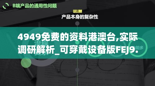 4949免費的資料港澳臺,實際調研解析_可穿戴設備版FEJ9.73