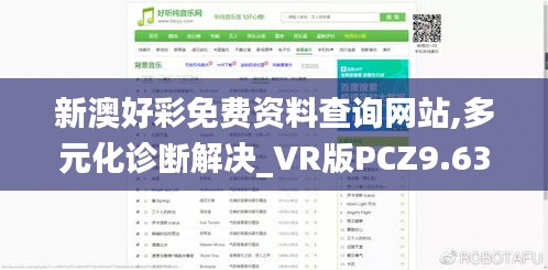 新澳好彩免費資料查詢網站,多元化診斷解決_VR版PCZ9.63