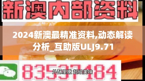 2024新澳最精準資料,動態解讀分析_互助版ULJ9.71