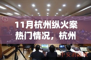 杭州縱火案背后的科技力量，高科技智能監(jiān)控產(chǎn)品深度解析