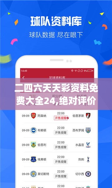 二四六天天彩資料免費大全24,絕對評價_預(yù)測版KOP9.32
