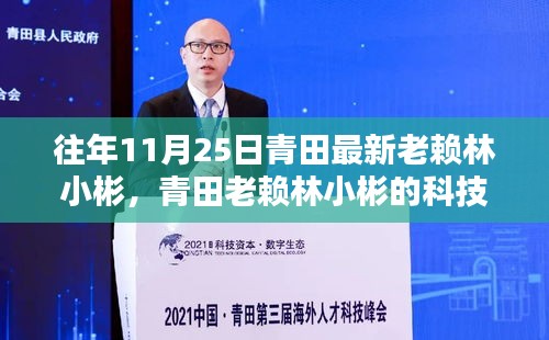 青田老賴林小彬的科技新星，最新高科技產(chǎn)品體驗(yàn)報(bào)告與追蹤觀察