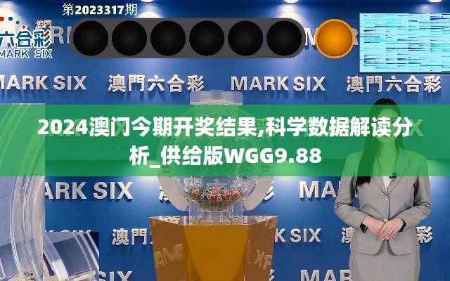 2024澳門今期開獎結果,科學數據解讀分析_供給版WGG9.88