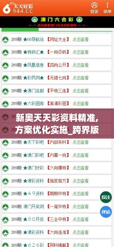 新奧天天彩資料精準,方案優(yōu)化實施_跨界版JCQ9.63