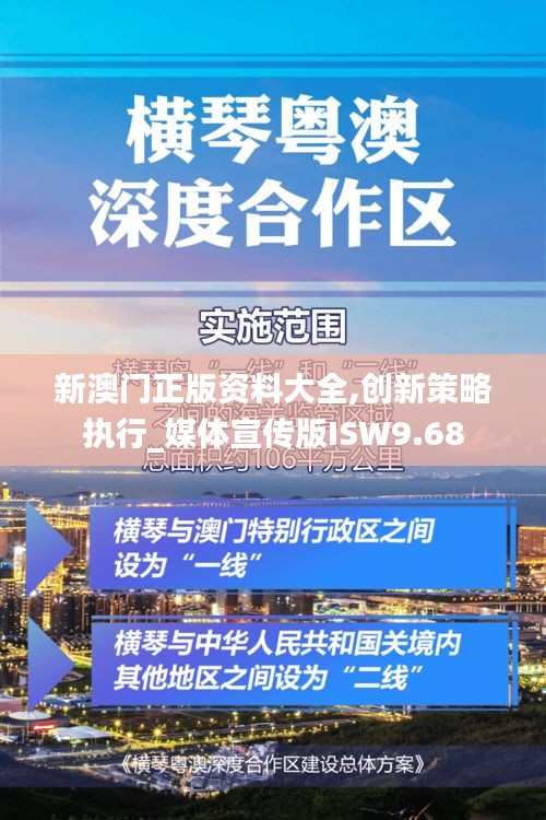 新澳門正版資料大全,創新策略執行_媒體宣傳版ISW9.68