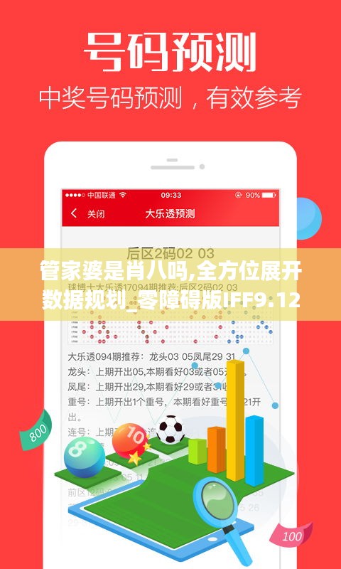 管家婆是肖八嗎,全方位展開數據規劃_零障礙版IFF9.12