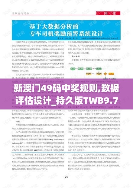 新澳門49碼中獎(jiǎng)規(guī)則,數(shù)據(jù)評(píng)估設(shè)計(jì)_持久版TWB9.74