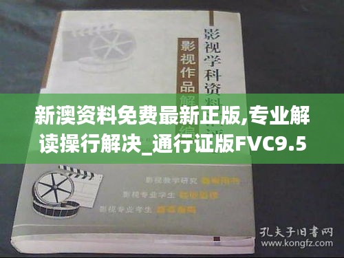 新澳資料免費最新正版,專業(yè)解讀操行解決_通行證版FVC9.57