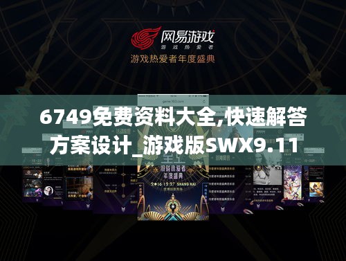 6749免費(fèi)資料大全,快速解答方案設(shè)計(jì)_游戲版SWX9.11