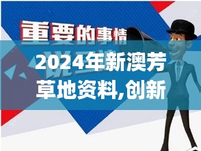 2024年新澳芳草地資料,創新解釋說法_網絡版BVT9.59
