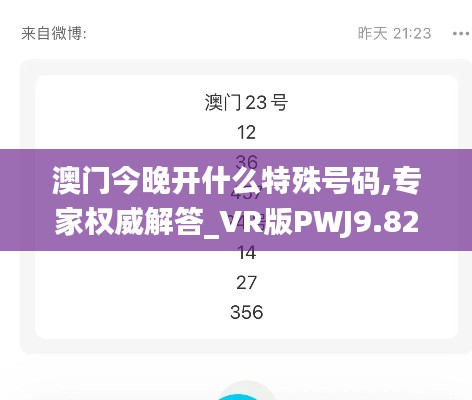 澳門今晚開什么特殊號碼,專家權(quán)威解答_VR版PWJ9.82
