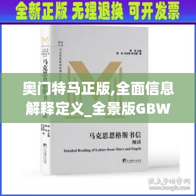 奧門特馬正版,全面信息解釋定義_全景版GBW9.29