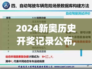 2024新奧歷史開獎記錄公布,安全性方案執行_親和版JNF9.61