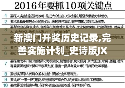 新澳門開獎(jiǎng)歷史記錄,完善實(shí)施計(jì)劃_史詩(shī)版JXB9.26