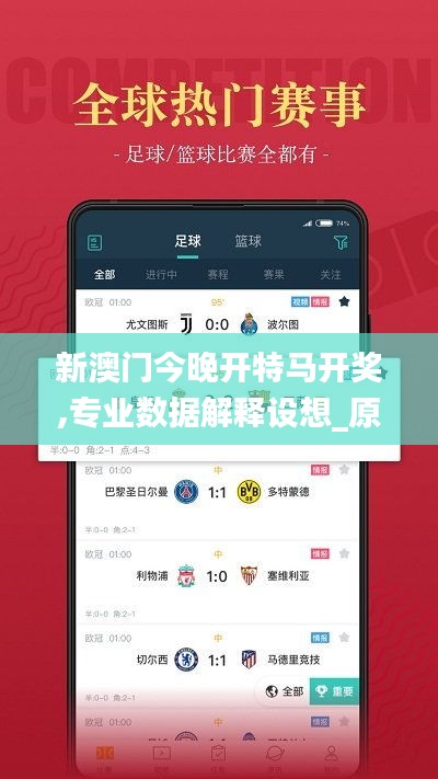 新澳門今晚開特馬開獎(jiǎng),專業(yè)數(shù)據(jù)解釋設(shè)想_原汁原味版OXV9.79
