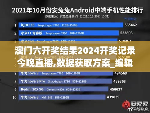 澳門六開獎結果2024開獎記錄今晚直播,數據獲取方案_編輯版YIA9.50