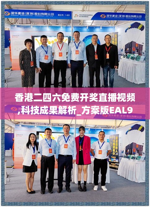 香港二四六免費(fèi)開(kāi)獎(jiǎng)直播視頻,科技成果解析_方案版EAL9.38
