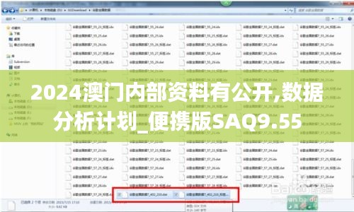 2024澳門內(nèi)部資料有公開,數(shù)據(jù)分析計(jì)劃_便攜版SAQ9.55