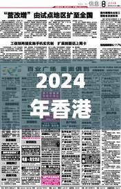 2024年香港正版資料免費大全,經典解釋落實_擴展版86.816 - 科技 - 湖北金格軟,打分排隊法_共享版ENE9.12