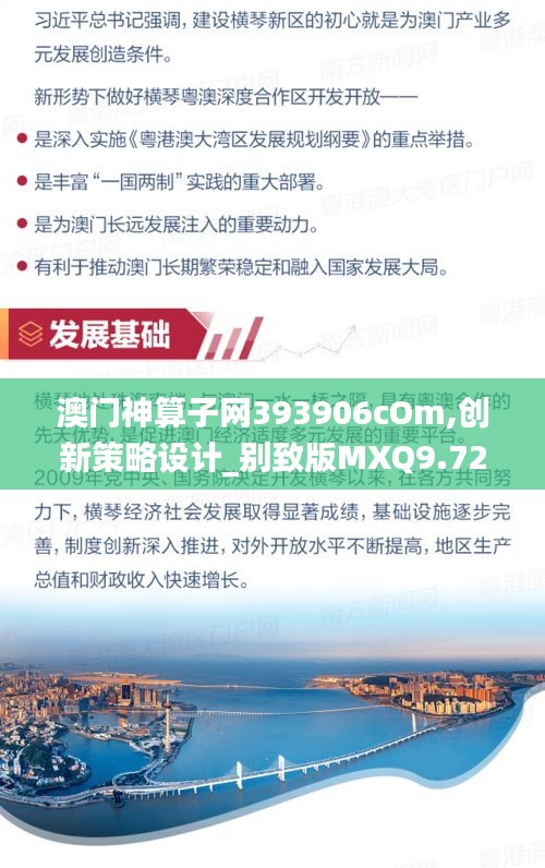 澳門神算子網(wǎng)393906cOm,創(chuàng)新策略設計_別致版MXQ9.72
