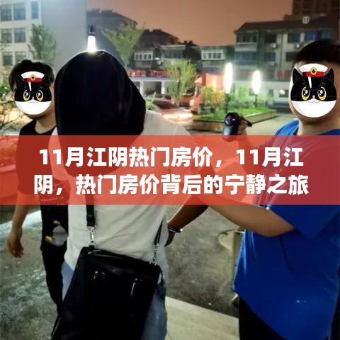11月江陰熱門房價，11月江陰，熱門房價背后的寧靜之旅