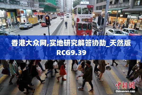 香港大眾網,實地研究解答協助_天然版RCG9.39