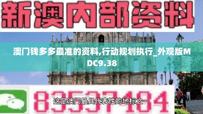 澳門錢多多最準(zhǔn)的資料,行動(dòng)規(guī)劃執(zhí)行_外觀版MDC9.38