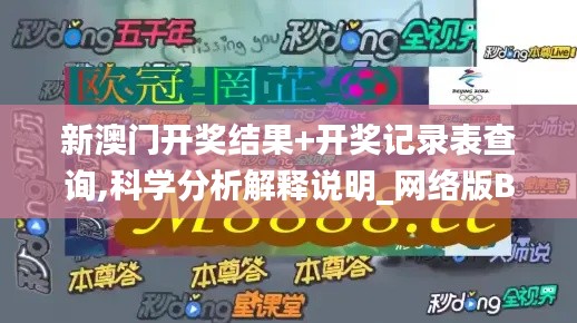 新澳門開獎結果+開獎記錄表查詢,科學分析解釋說明_網絡版BEH9.63