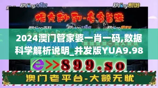 2024澳門管家婆一肖一碼,數據科學解析說明_并發版YUA9.98